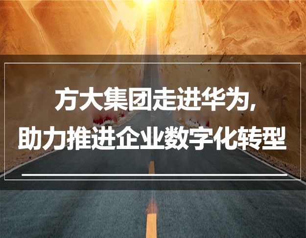 方大集团走进华为，助力推进企业数字化转型