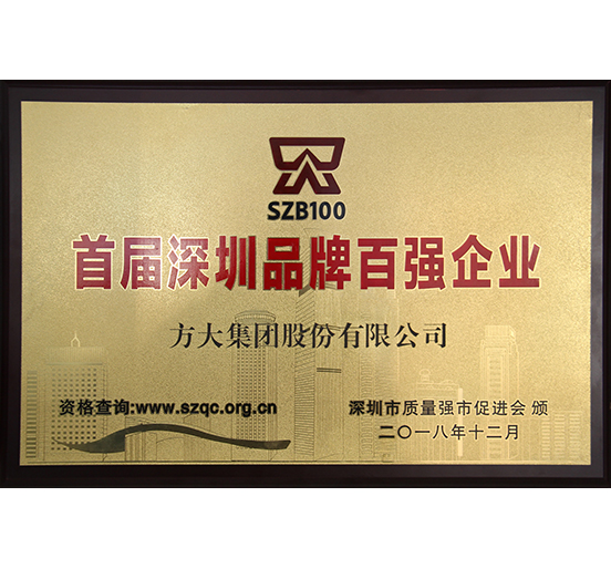 方大集团荣获“首届深圳品牌百强企业”