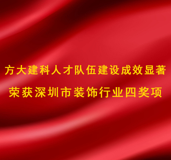 方大建科人才队伍建设成效显著，荣获深圳市装饰行业四奖项