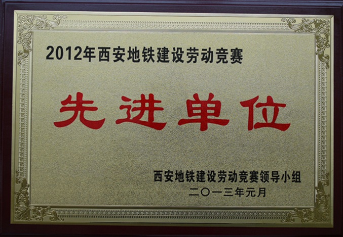 深圳市方大自动化系统有限公司荣获2012年西安地铁建设劳动竞赛先进单位和先进个人奖项