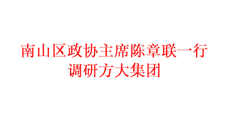 南山区政协主席陈章联一行调研方大集团