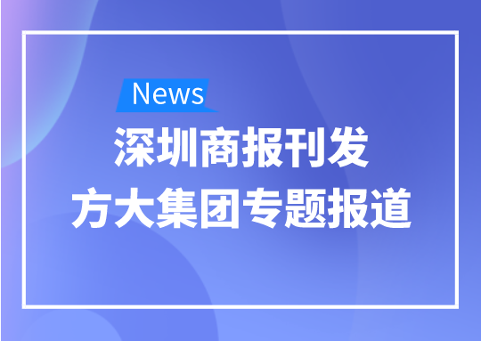 8月12日，深圳商报刊发方大集团专题报道《方大集团：我是建筑的服装师》