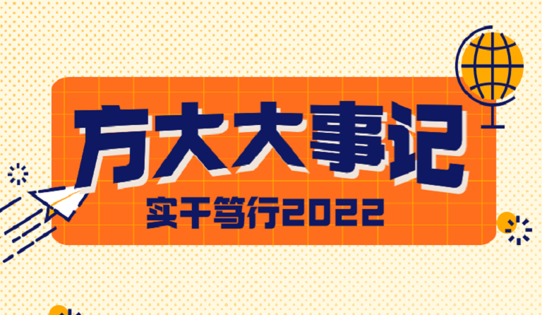 方大大事记 | 实干笃行2022