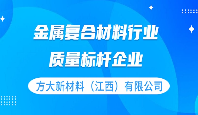 方大新材料（江西）有限公司获评 “质量标杆企业”荣誉