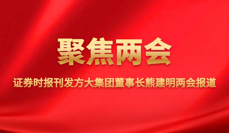 证券时报刊发方大集团董事长熊建明两会报道